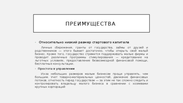 Презентация на тему Малое предпринимательство. Преимущества и недостатки.