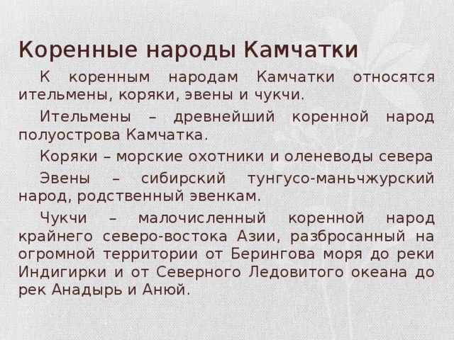 Коренные жители камчатки презентация