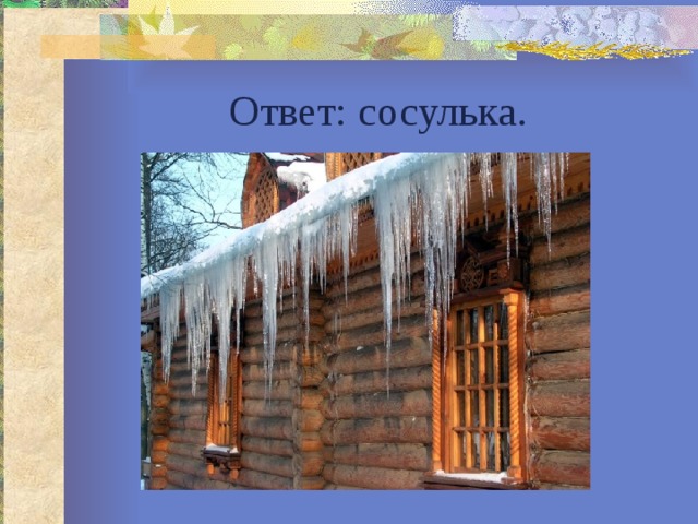 Ответ: сосулька. 