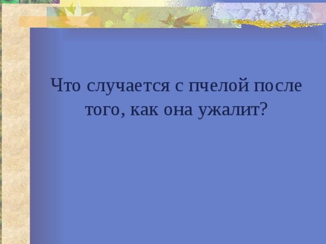 Что случается с пчелой после того, как она ужалит? 