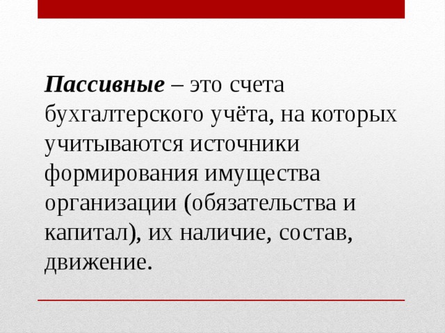 Счет это. Пассивные счета бухгалтерского учета. Пасивныйсчет бухгалтерского учета это. Пассив счета бухгалтерского учета. Пассивные счета это счета для учета.