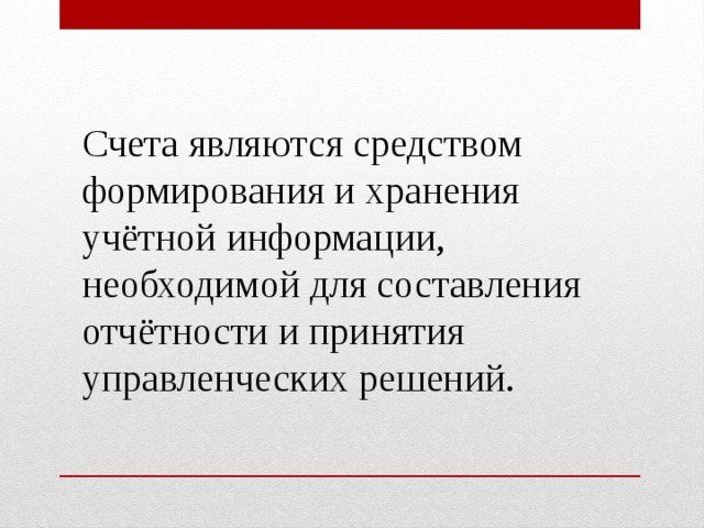 Счета являются средством формирования и хранения учётной информации, необходимой для составления отчётности и принятия управленческих решений. 