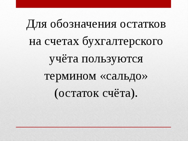 Для обозначения остатков на счетах бухгалтерского учёта пользуются термином «сальдо» (остаток счёта). 