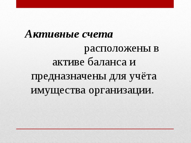 Счета предназначенные. Активные счета расположены. Активные счета предназначены для. Активные счета предназначены для учета … Организации. Активные счета предназначены для характеристики:.