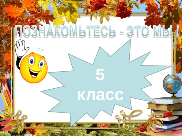 5 класс  