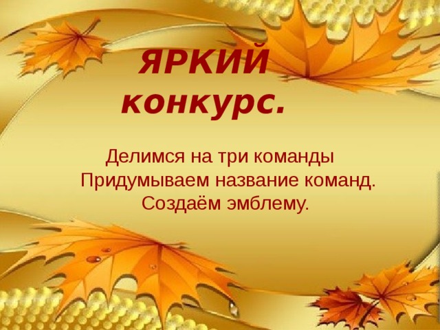 ЯРКИЙ конкурс. Делимся на три команды Придумываем название команд. Создаём эмблему. 