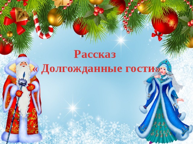 Рассказ  « Долгожданные гости» 
