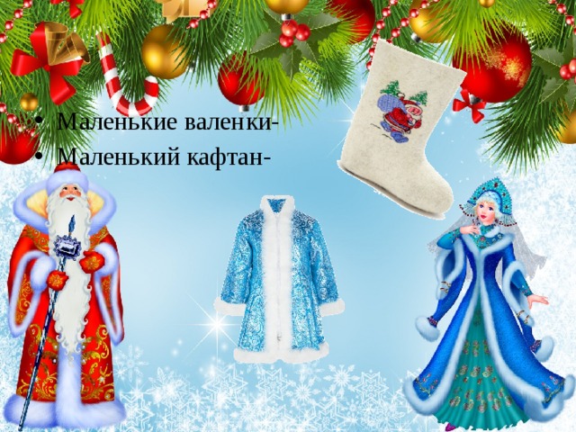 Маленькие валенки- Маленький кафтан- 