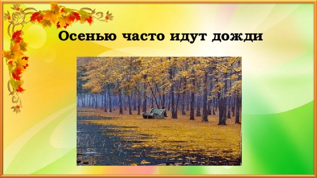 Осенние изменения в природе