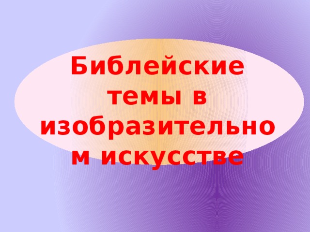 Библейские темы в изобразительном искусстве