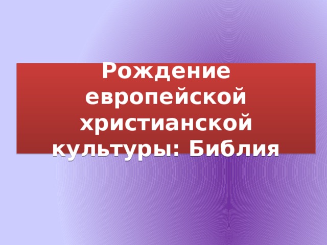Рождение европейской христианской культуры: Библия
