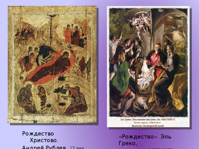 Рождество Христово. Андрей Рублев, 15 век «Рождество». Эль Греко,  1603-1605 