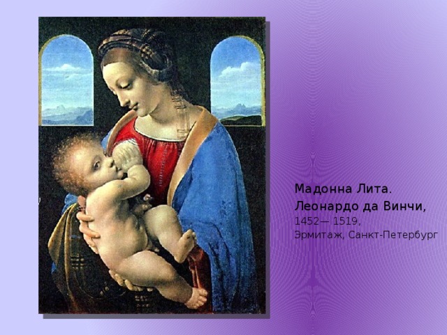 Мадонна Лита. Леонардо да Винчи, 1452— 1519, Эрмитаж, Санкт-Петербург 