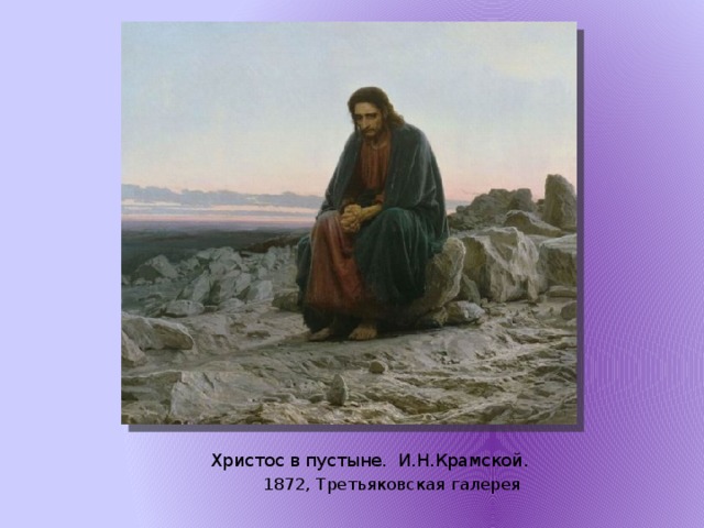 Христос в пустыне. И.Н.Крамской.  1872, Третьяковская галерея   