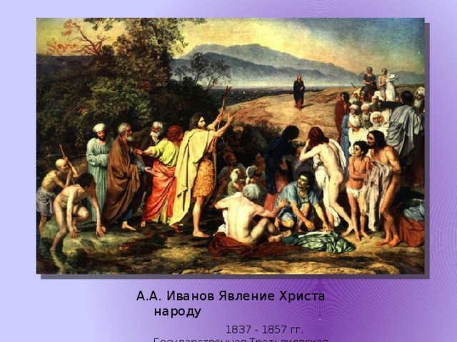 А.А. Иванов Явление Христа народу  1837 - 1857 гг.  Государственная Третьяковская галерея 