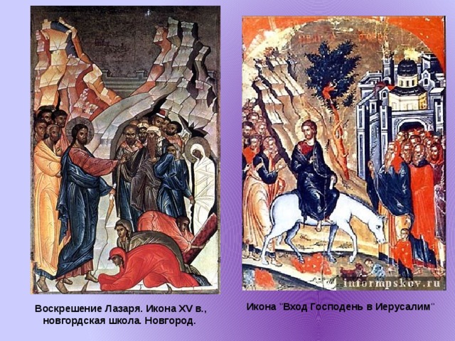 Воскрешение Лазаря. Икона XV в., новгордская школа. Новгород. Икона