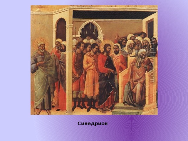 Синедрион