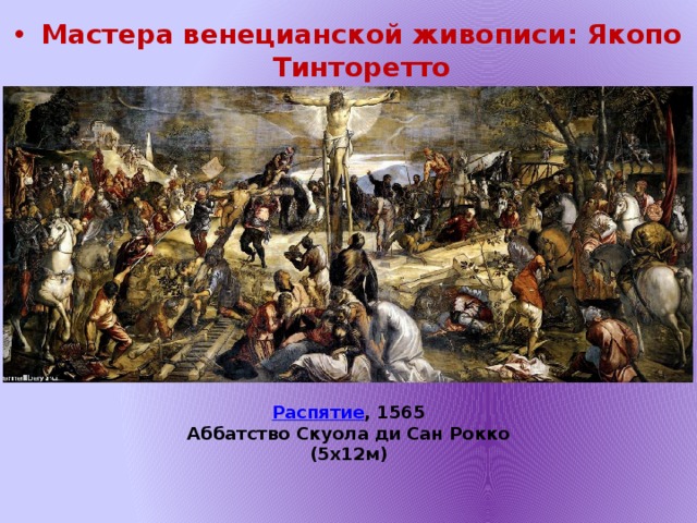 Мастера венецианской живописи: Якопо Тинторетто Распятие , 1565 Аббатство Скуола ди Сан Рокко (5х12м)