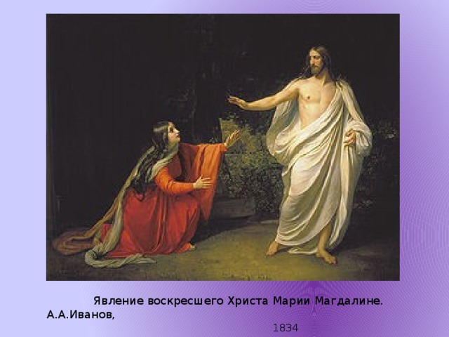  Явление воскресшего Христа Марии Магдалине. А.А.Иванов,  1834 