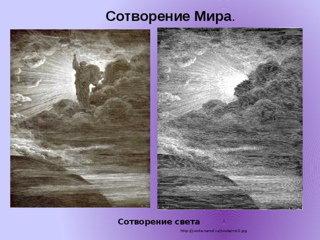 Сотворение Мира . Сотворение света http://jivoda.narod.ru/jivoda/mir2.jpg