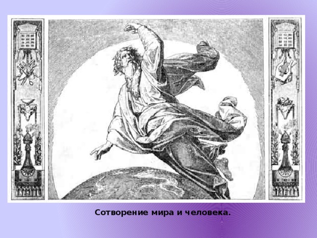Сотворение мира и человека.
