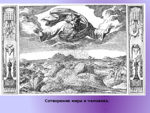 Сотворение мира и человека.