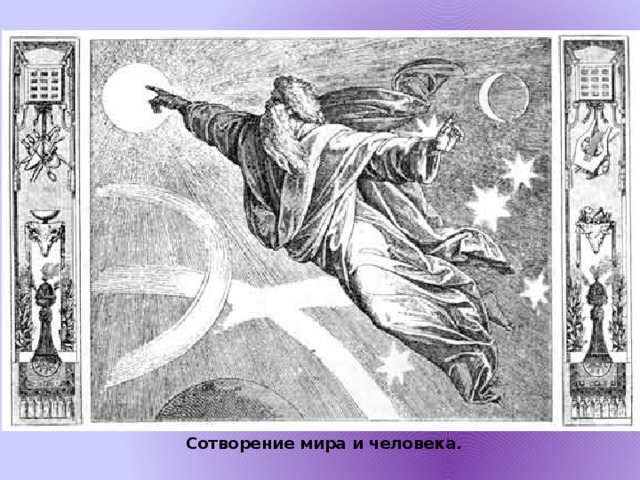 Сотворение мира и человека.