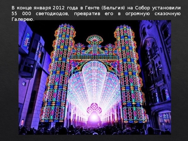 В конце января 2012 года в Генте (Бельгия) на Собор установили 55 000 светодиодов, превратив его в огромную сказочную Галерею. 