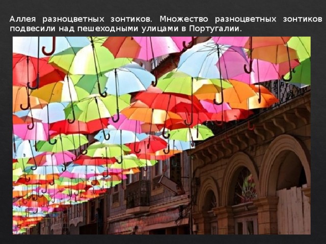 Аллея разноцветных зонтиков. Множество разноцветных зонтиков подвесили над пешеходными улицами в Португалии. 