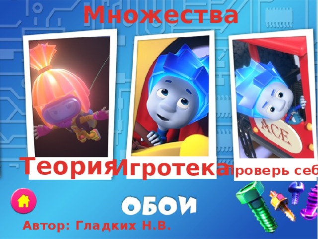 Множества 5 Теория Игротека Проверь себя Автор: Гладких Н.В. 