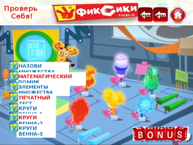 Проверь Себя! теория игры Назови множества Математический домик элементы множества Печатный тест Круги Венна-1 Круги Венна-2 Круги Венна-3 3 