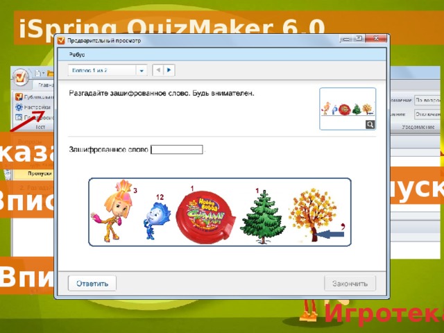 iSpring QuizMaker 6.0 Указать настройки Элемент Пропуски Вписать вопрос Вписать ответ Игротека 