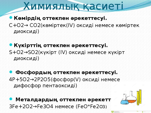 Көміртектің химиялық қасиеттері презентация 8 сынып