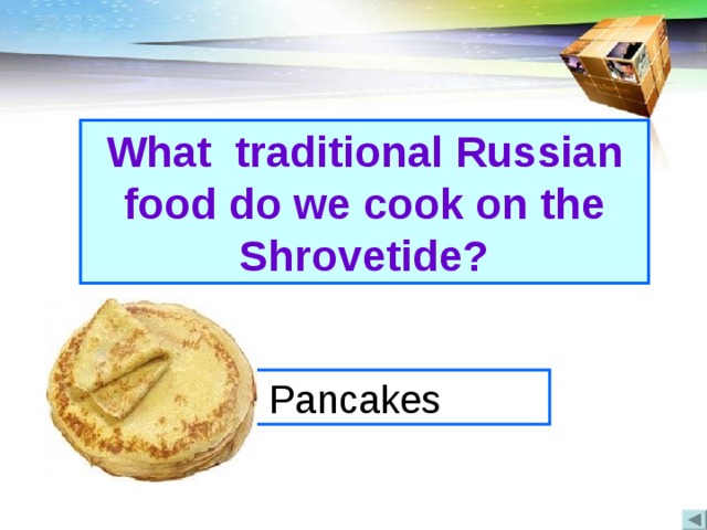 What traditional Russian food do we cook on the Shrovetide?  Когда была впервые принята Конституция России? Pancakes  В 1918 году 