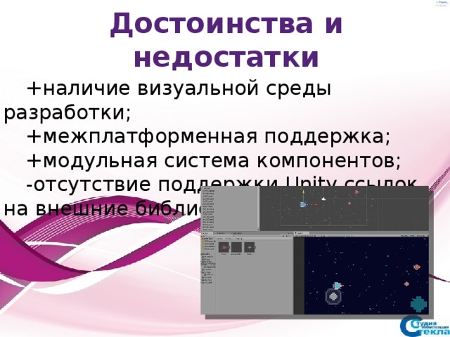 Наличие недостаток. Недостатки Юнити. Unity достоинства и недостатки. Uniti преимущества таблица и недостатки. Unity минусы.