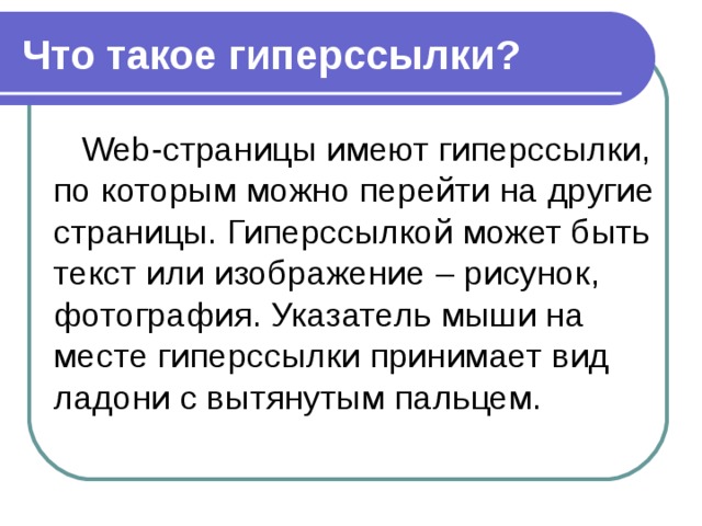 С помощью чего пользователь может попасть в интернет гиперссылки веб страницы браузера