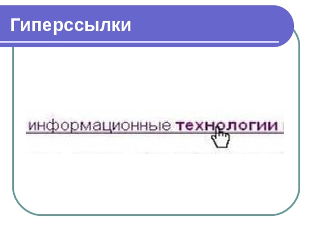 5 что такое гиперссылки презентации