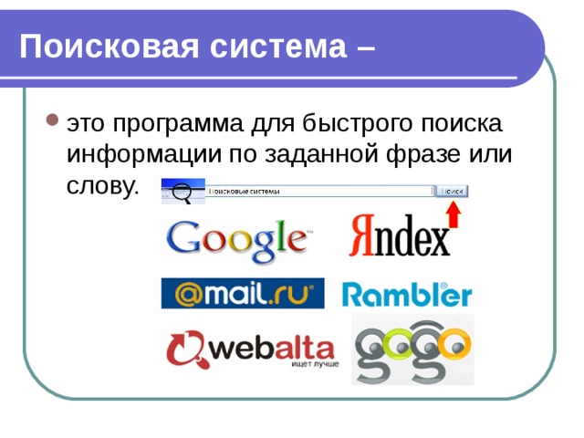 Первую компьютерную программу для поиска информации в сети интернете