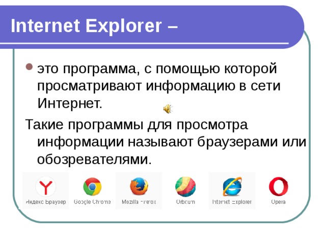 Функции интернета internet explorer где находится