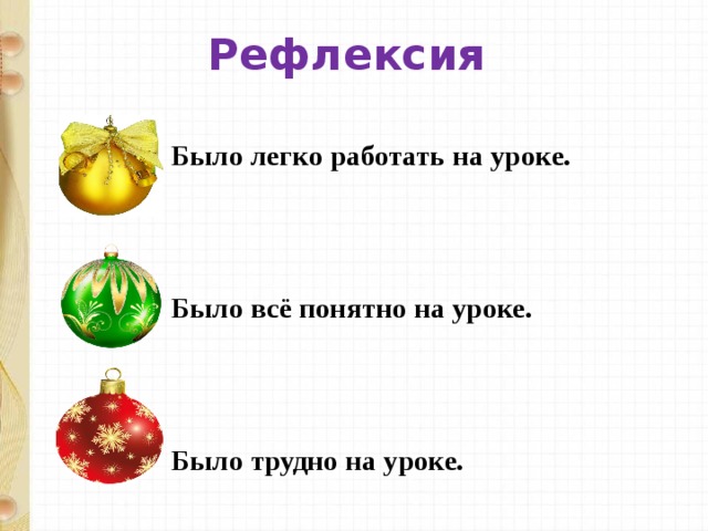 Рефлексия Было легко работать на уроке.    Было всё понятно на уроке.    Было трудно на уроке.  