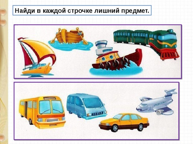 Найди в каждой строчке лишний предмет. 