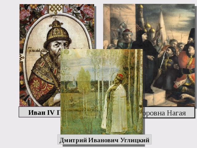 Иван IV Грозный Мария Фёдоровна Нагая Дмитрий Иванович Углицкий 