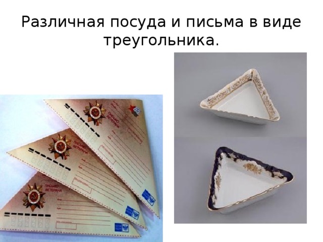 Различная посуда и письма в виде треугольника. 