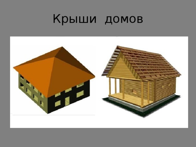 Крыши домов 
