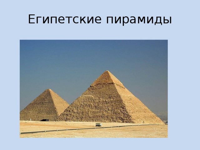 Египетские пирамиды 