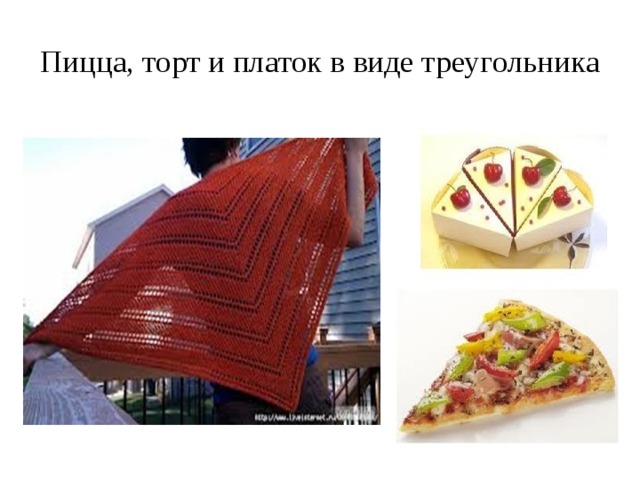 Пицца, торт и платок в виде треугольника 