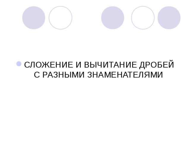 СЛОЖЕНИЕ И ВЫЧИТАНИЕ ДРОБЕЙ С РАЗНЫМИ ЗНАМЕНАТЕЛЯМИ 