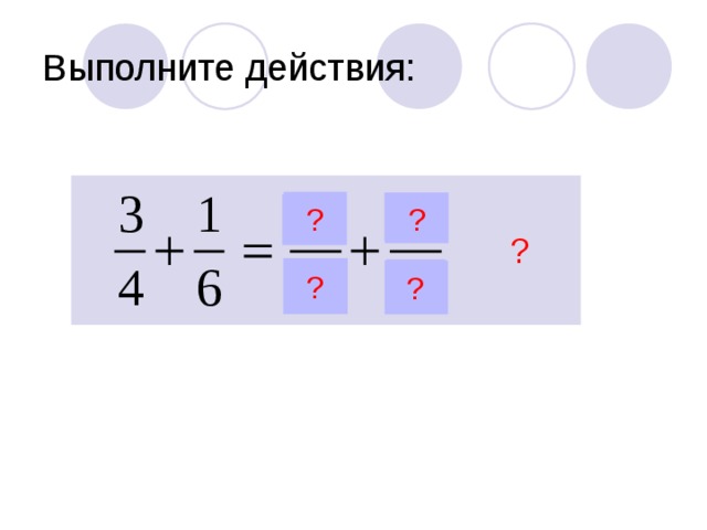 Выполните действия: ? ? ? ? ? 