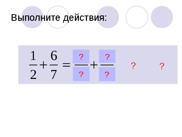 Выполните действия: ? ? ? ? ? ? 