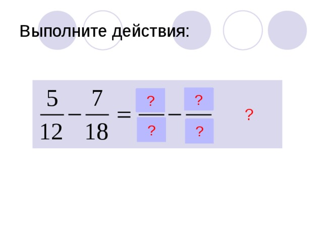 Выполните действия: ? ? ? ? ? 